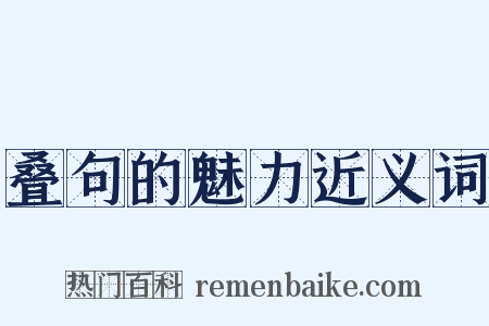 叠句的魅力近义词是什么意思的图片